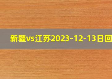 新疆vs江苏2023-12-13日回放