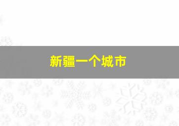 新疆一个城市