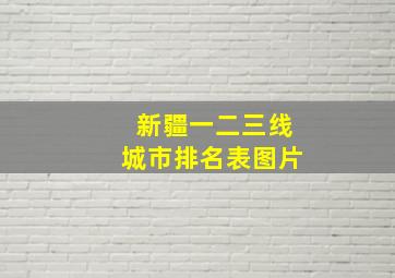 新疆一二三线城市排名表图片