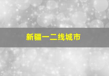 新疆一二线城市