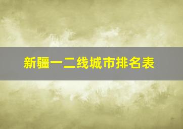 新疆一二线城市排名表