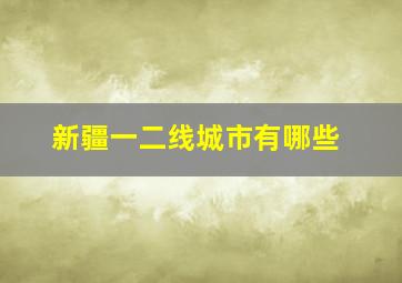 新疆一二线城市有哪些