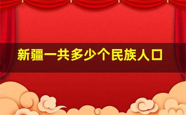 新疆一共多少个民族人口