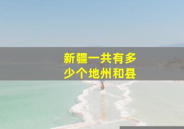 新疆一共有多少个地州和县