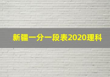 新疆一分一段表2020理科