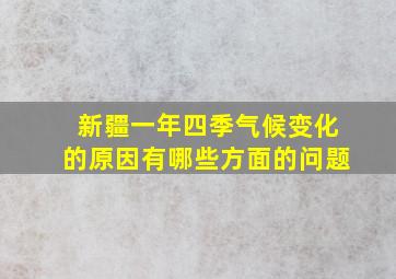 新疆一年四季气候变化的原因有哪些方面的问题