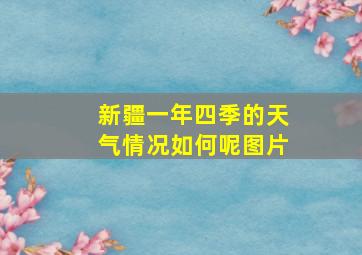 新疆一年四季的天气情况如何呢图片