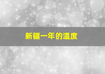 新疆一年的温度