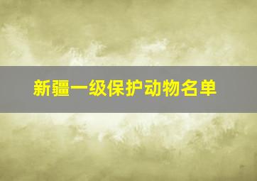 新疆一级保护动物名单