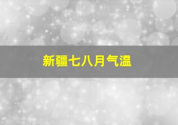 新疆七八月气温