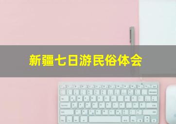 新疆七日游民俗体会