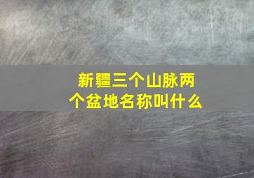 新疆三个山脉两个盆地名称叫什么