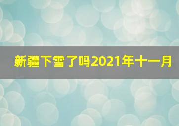 新疆下雪了吗2021年十一月