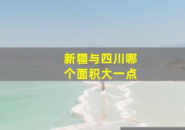 新疆与四川哪个面积大一点