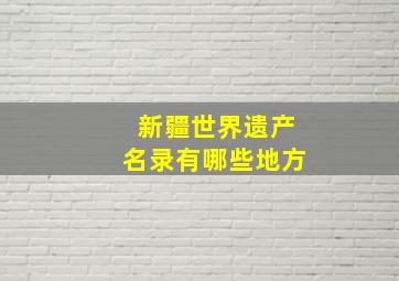 新疆世界遗产名录有哪些地方