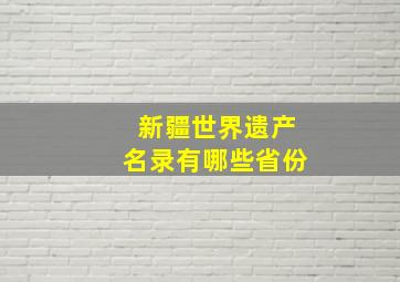 新疆世界遗产名录有哪些省份