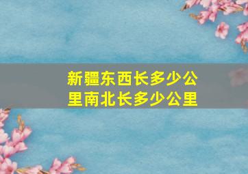 新疆东西长多少公里南北长多少公里