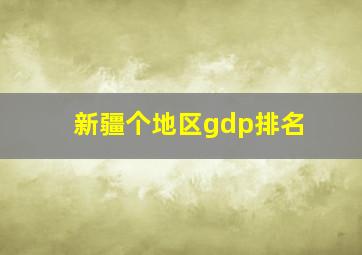 新疆个地区gdp排名