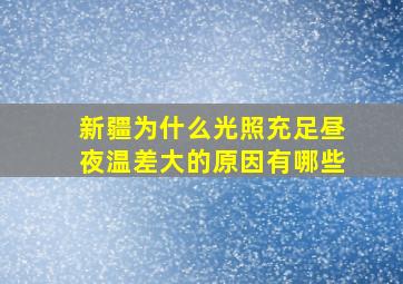 新疆为什么光照充足昼夜温差大的原因有哪些