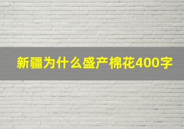 新疆为什么盛产棉花400字