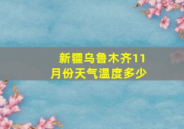 新疆乌鲁木齐11月份天气温度多少