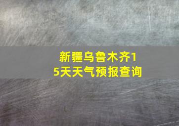 新疆乌鲁木齐15天天气预报查询