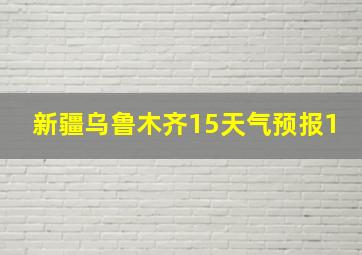 新疆乌鲁木齐15天气预报1