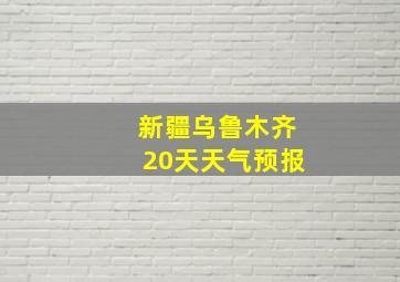 新疆乌鲁木齐20天天气预报