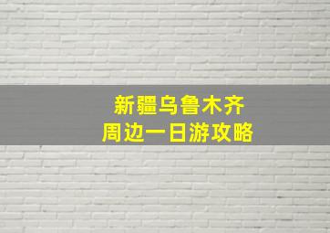 新疆乌鲁木齐周边一日游攻略