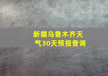 新疆乌鲁木齐天气30天预报查询