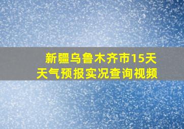 新疆乌鲁木齐市15天天气预报实况查询视频