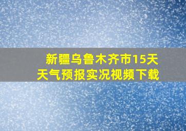 新疆乌鲁木齐市15天天气预报实况视频下载