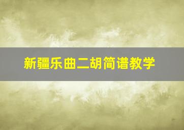 新疆乐曲二胡简谱教学