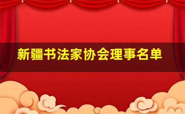 新疆书法家协会理事名单