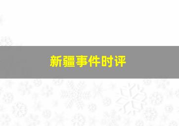 新疆事件时评