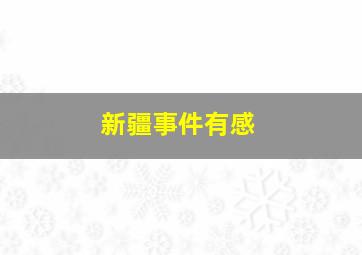 新疆事件有感