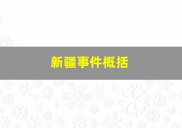 新疆事件概括