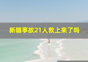 新疆事故21人救上来了吗