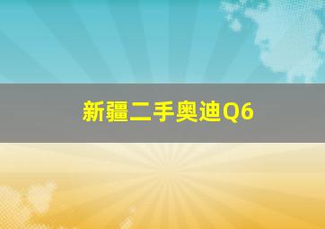 新疆二手奥迪Q6