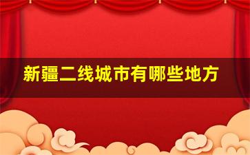 新疆二线城市有哪些地方