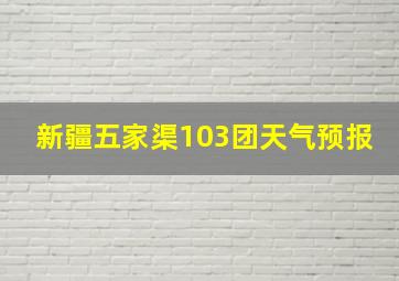 新疆五家渠103团天气预报