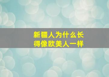 新疆人为什么长得像欧美人一样