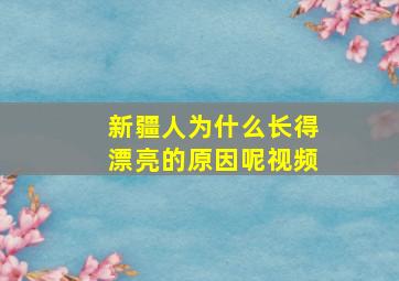 新疆人为什么长得漂亮的原因呢视频