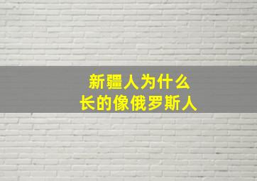 新疆人为什么长的像俄罗斯人