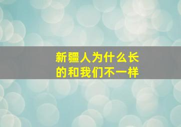 新疆人为什么长的和我们不一样