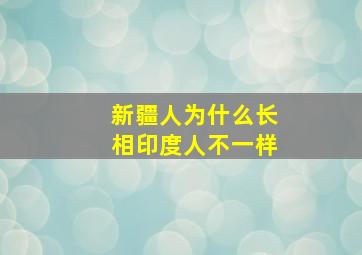 新疆人为什么长相印度人不一样