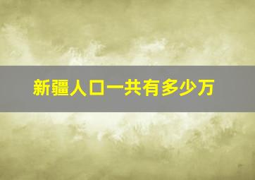 新疆人口一共有多少万