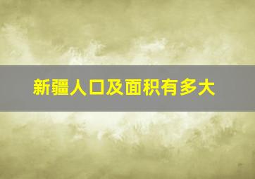 新疆人口及面积有多大