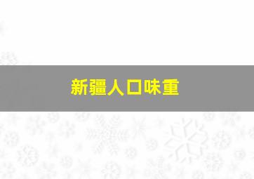 新疆人口味重