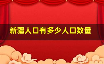 新疆人口有多少人口数量